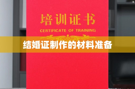 归仁结婚证制作的材料准备
