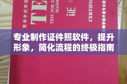 永宁专业制作证件照软件，提升形象，简化流程的终极指南